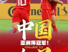 世俱杯改制-包含亚洲杯女足赛事激烈，中国女足勇夺胜利的词条