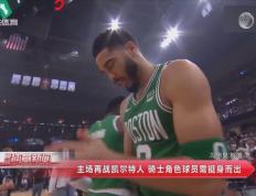 世俱杯2025-凯尔特人主场击败骑士，稳居第二