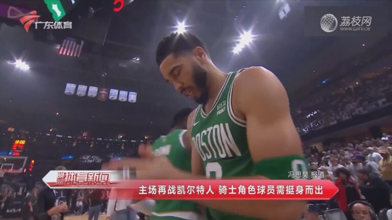 世俱杯2025-凯尔特人主场击败骑士,稳居第二